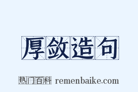 厚敛造句是什么意思的图片